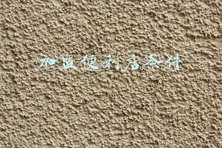 加盟便利店条件去哪家好(火锅食材家庭式便利店能加盟吗？有哪些条件？)