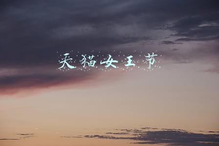 天猫女王节活动(天猫“3.8女王节”推出300个剁手指南 引领女性消费升级)