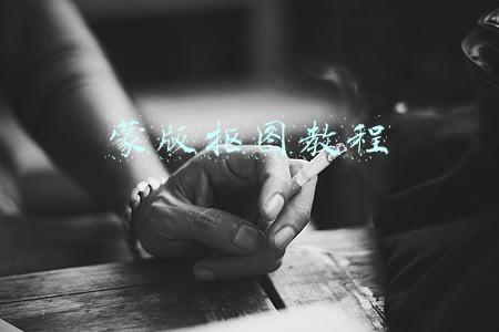 蒙版抠图教程