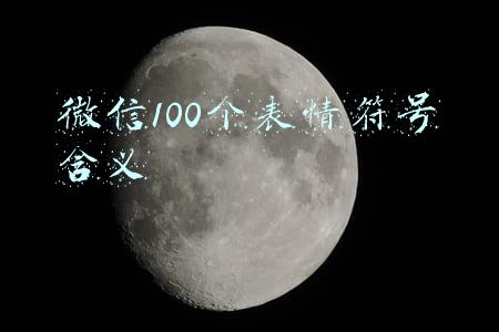 微信100个表情符号含义