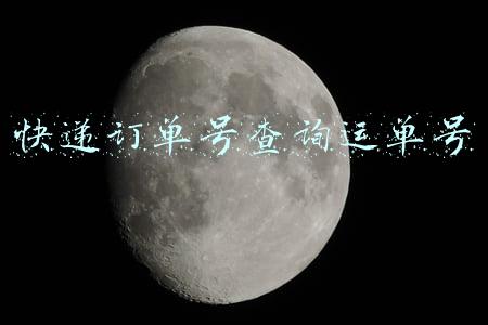 快递订单号查询运单号