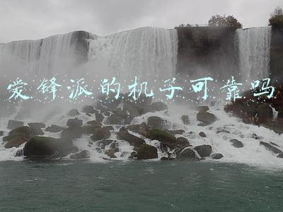 爱锋派的机子可靠吗