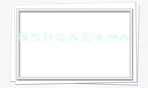 微信附近人怎么加人打招呼(党纪处分条例中的“亲属”包括哪些人)