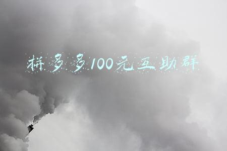 拼多多100元互助群