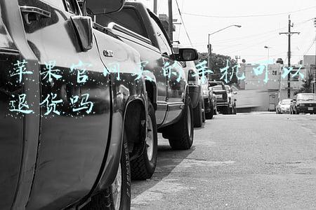 苹果官网买的手机可以退货吗