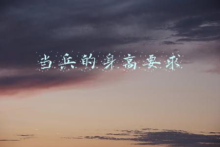 当兵的身高要求