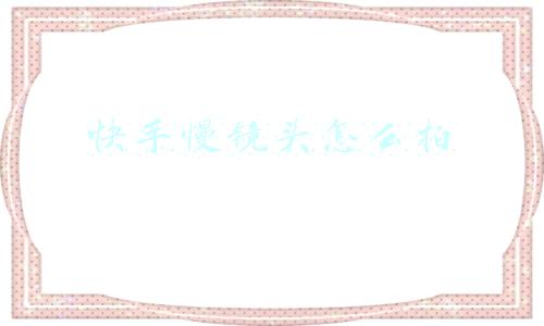 快手慢镜头怎么拍