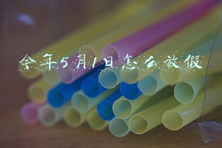 今年5月1日怎么放假