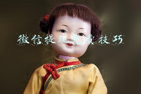 微信提现免费技巧