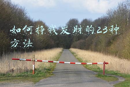 如何挣钱发财的23种方法