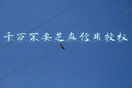 千万不要芝麻信用授权