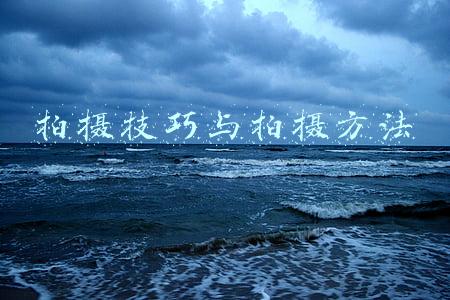 拍摄技巧与拍摄方法