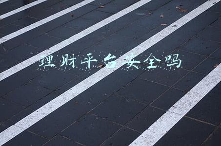 理财平台安全吗