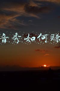 配音秀如何赚钱