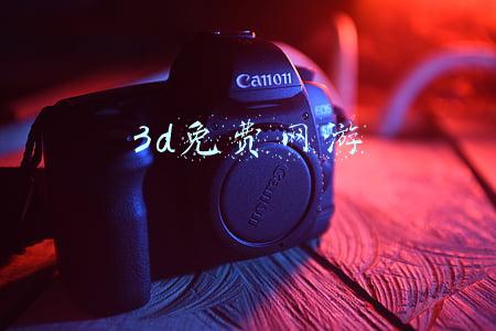 3d免费网游