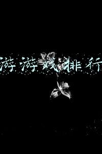 端游游戏排行榜
