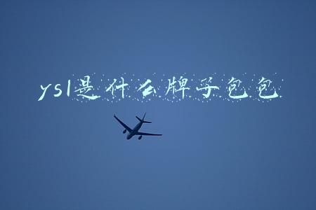 ysl是什么牌子包包