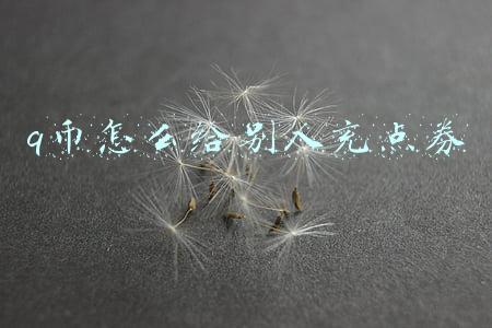 q币怎么给别人充点券