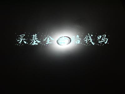 买基金会赔钱吗
