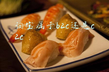 淘宝属于b2c还是c2c