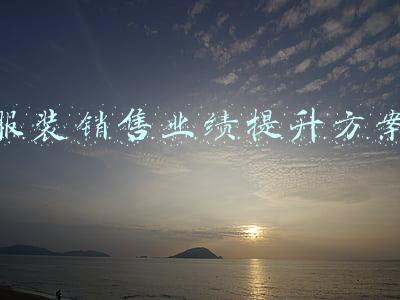 服装销售业绩总结(2021年，服装创业的十条感悟和思考)