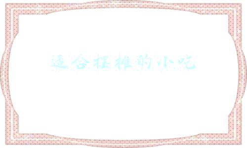适合摆摊的小吃