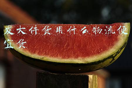 发大件货用什么物流便宜货