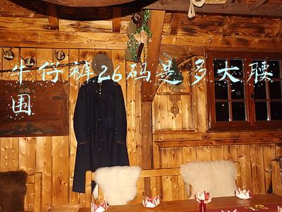 牛仔裤26码是多大腰围