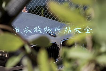 日本购物网站大全