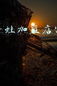 炭火牛蛙锅加盟-沪小二炭火蛙锅现在多少家店?