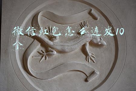 微信红包怎么连发10个