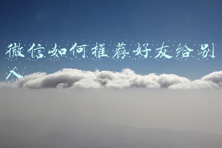 微信如何推荐好友给别人