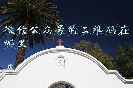 微信公众号的二维码在哪里保存(4月1日起 微信公众号可下载二手房电子发票)