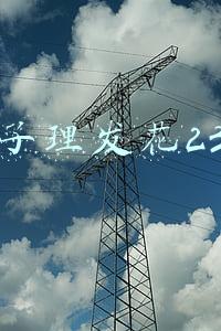 女子理发花23万