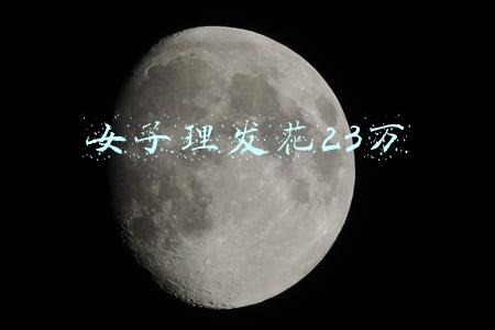 女子理发花23万