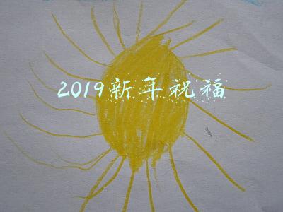 2019新年祝福
