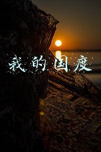 我的国度