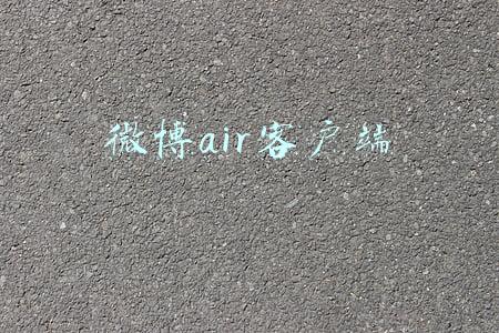 微博air客户端