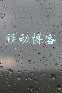 移动博客