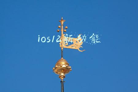 ios12新功能