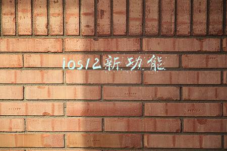ios12新功能