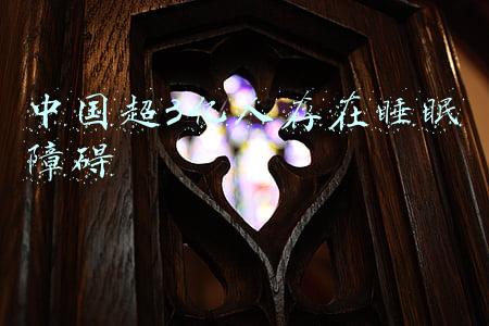 中国超3亿人存在睡眠障碍
