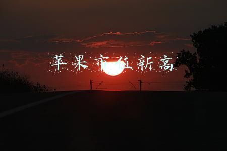 苹果市值新高