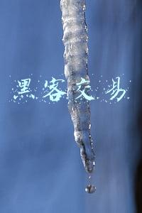 黑客交易