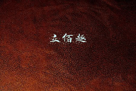 立佰趣