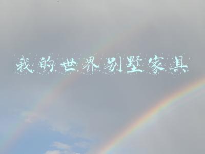 我的世界别墅家具