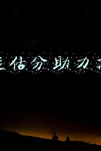 智能估分助力高考