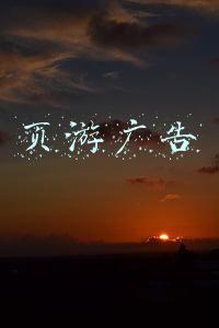 页游广告