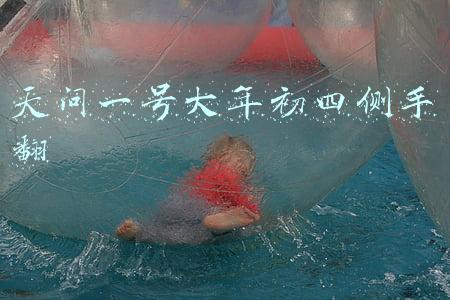 天问一号大年初四侧手翻