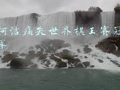 柯洁痛失世界棋王赛冠军